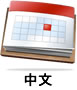 schedule_chinese